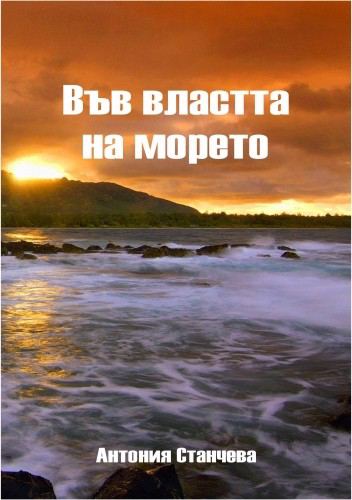 Корица на „Във властта на морето“