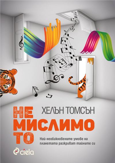 Корица на „Немислимото“