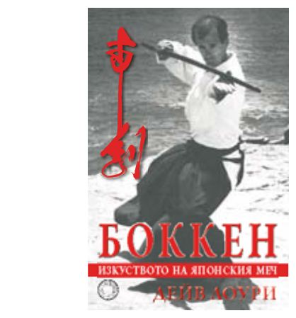 Корица на „Боккен изкуството на японския меч“