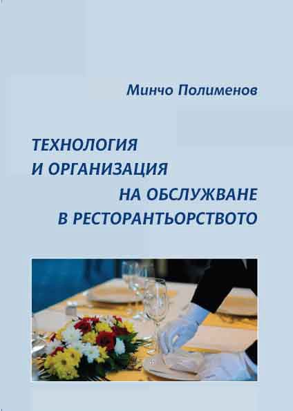 Корица на „Технология и организация на обслужване в ресторантьорството“