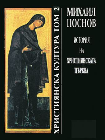 Корица на „История на християнската църква“