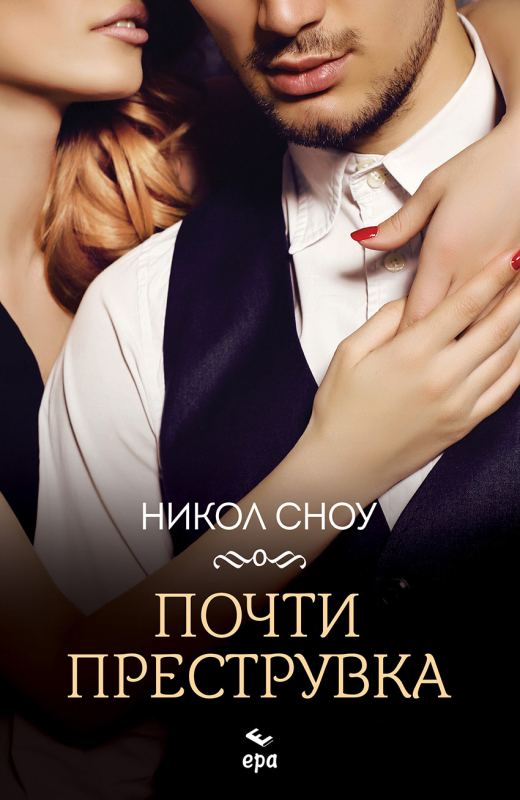 Корица на „Почти преструвка“