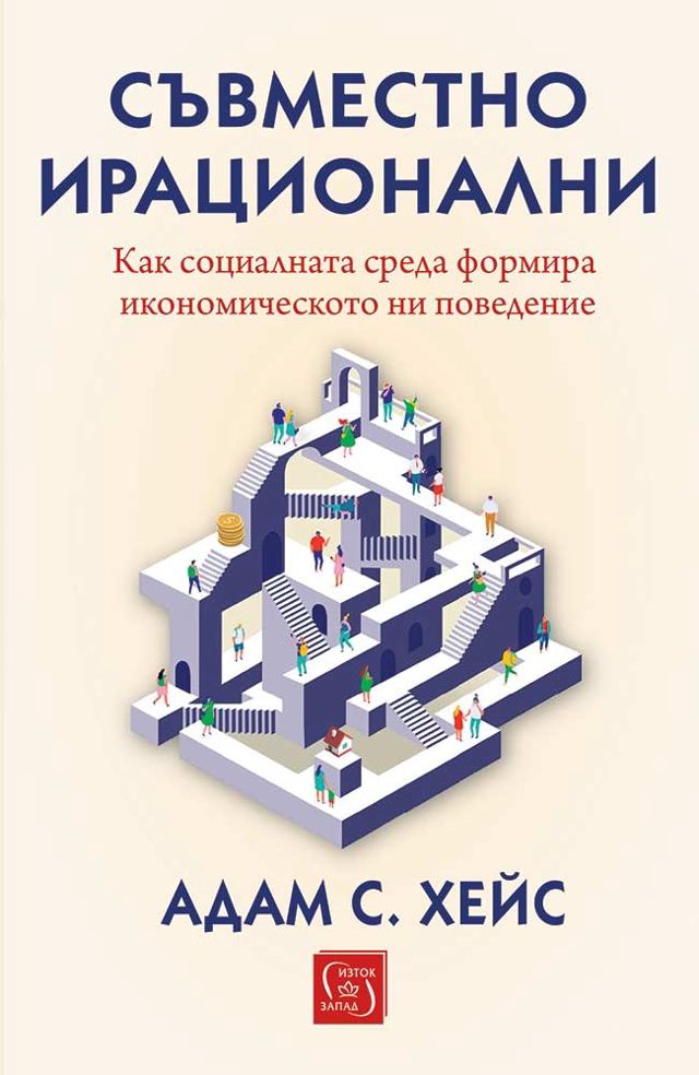 Корица на „Съвместно ирационални. Как социалната среда формира икономическото ни поведение“