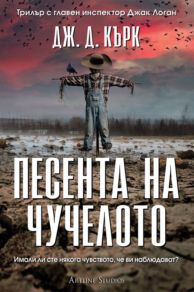 Корица на „Песента на чучелото“