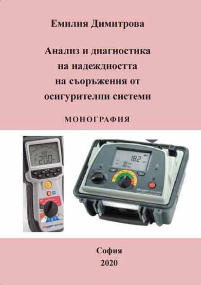 Корица на „Анализ и диагностика на надеждността на съоръжения от осигурителни системи“