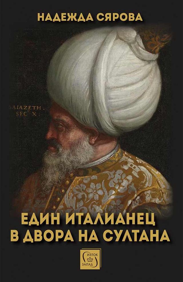Корица на „Един италианец в двора на султана“