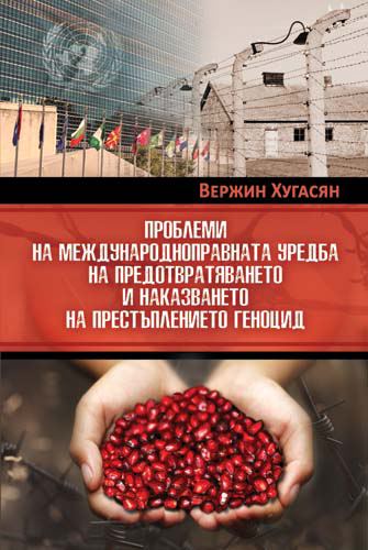 Корица на „Проблеми на международноправната уредба на предотвратяването и наказването на престъплението геноцид“