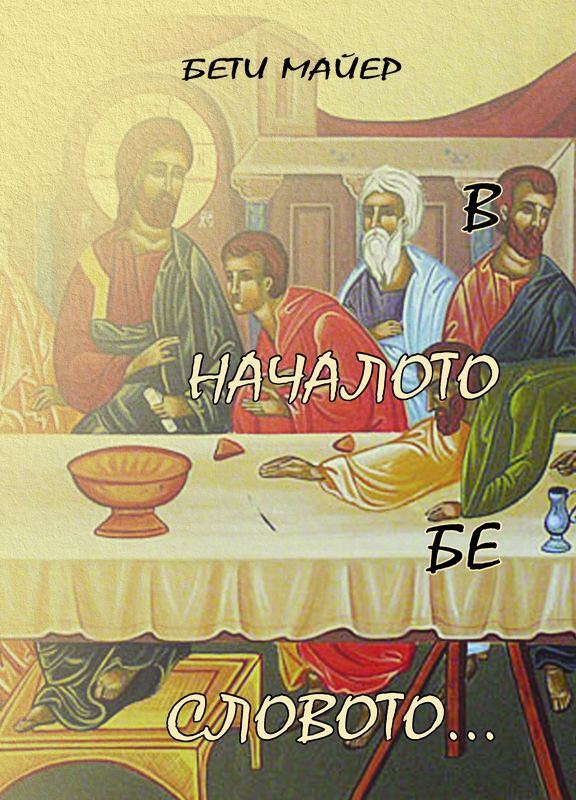 Корица на „В началото бе словото...“