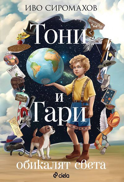 Корица на „Тони и Гари“