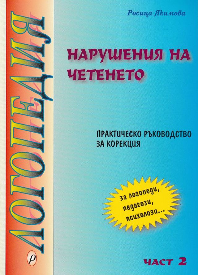 Корица на „Логопедия. Част II - Нарушения на четенето“