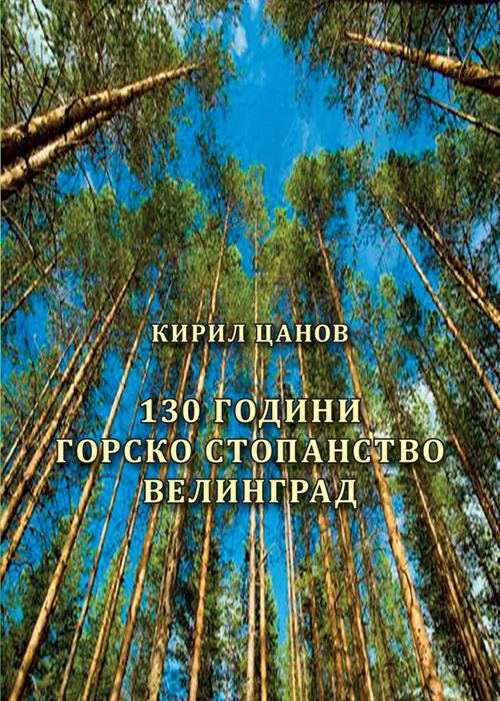 Корица на „130 години горско стопанство Велинград“