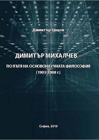 Корица на „Димитър Михалчев по пътя на основнонаучната философия“