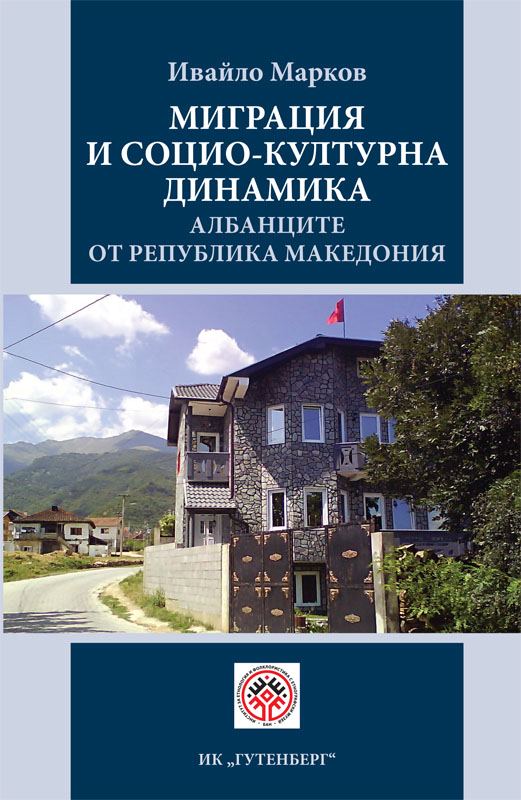 Корица на „Миграции и социокултурна динамика“