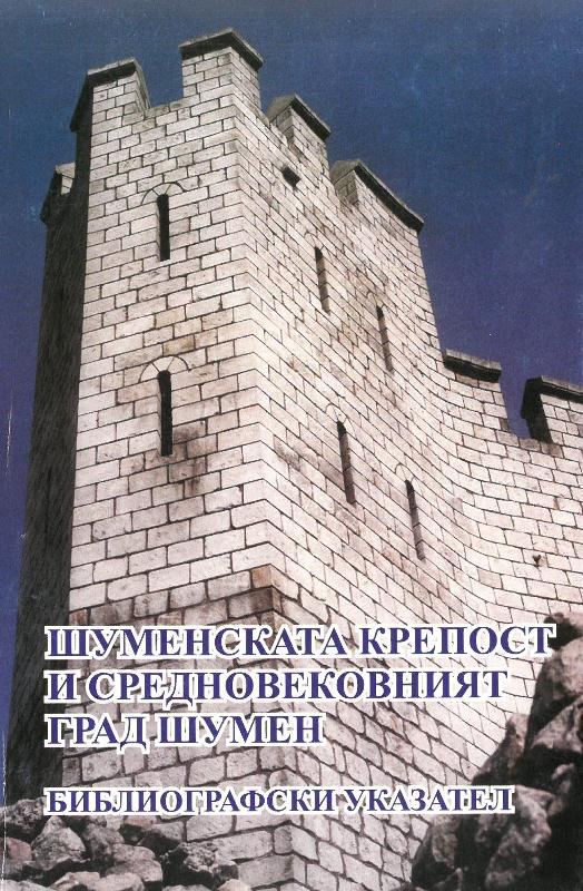 Корица на „Шуменската крепост и средновековният град Шумен“
