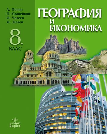 Корица на „География и икономика за 8. клас (учебник)“