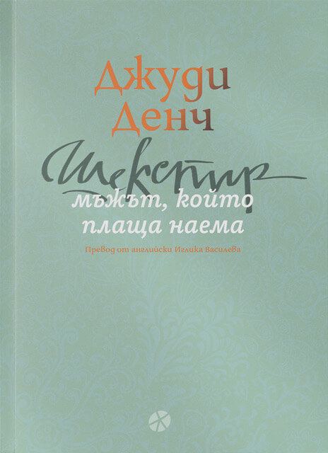 Корица на „Шекспир: мъжът, който плаща наема“