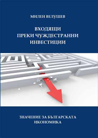 Корица на „Входящи преки чуждестранни инвестиции – значение за българската икономика“