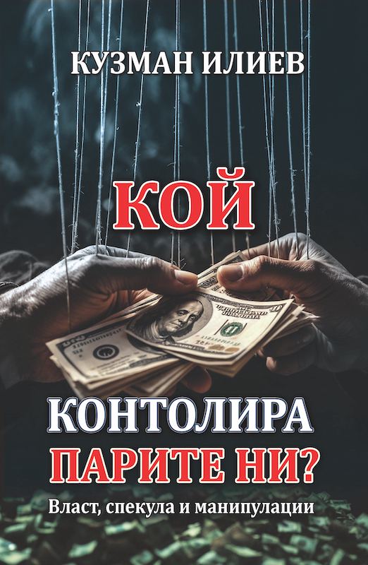 Корица на „Кой контролира парите ни?“