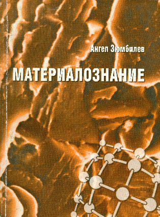 Корица на „Материалознание“