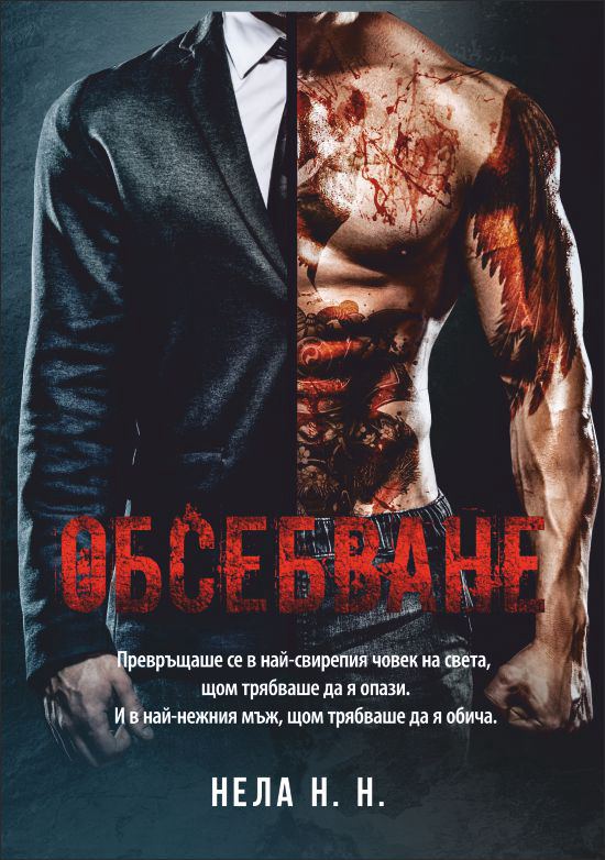 Корица на „Обсебване“
