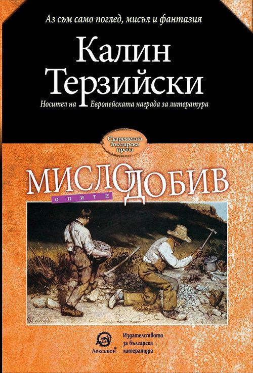 Корица на „Мислодобив“