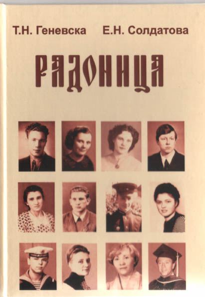 Корица на „Радоница“