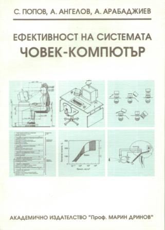 Корица на „Ефективността на системата Човек-Компютър“