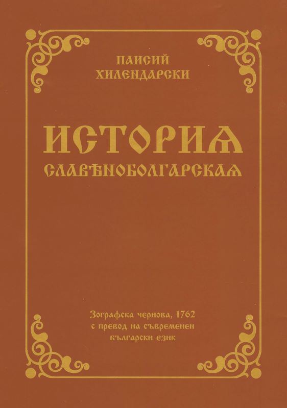 Корица на „История славянобългарска“