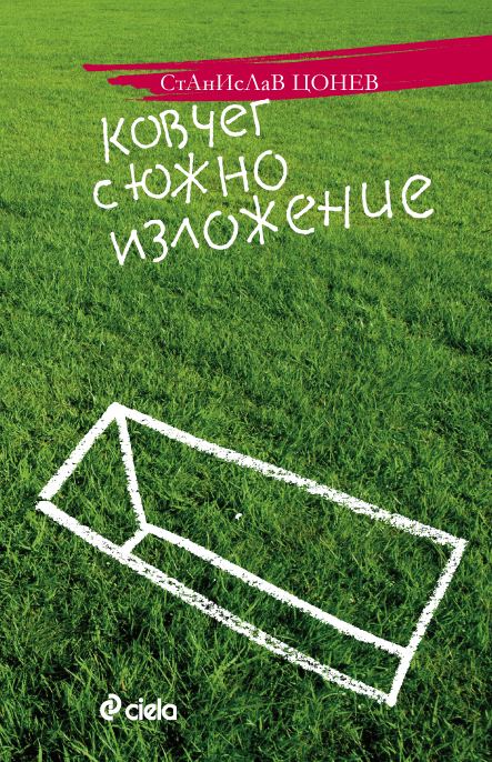 Корица на „Ковчег с южно изложение“