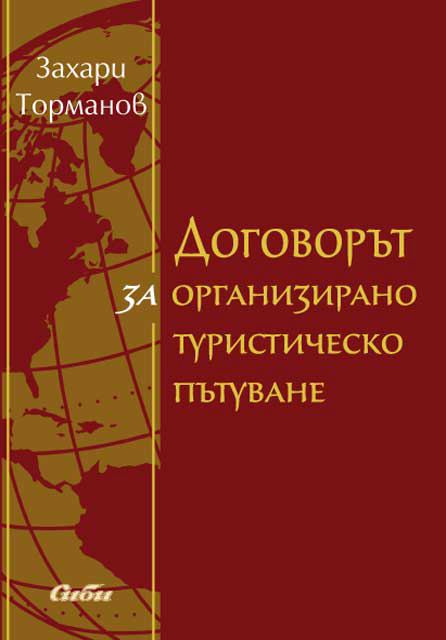 Корица на „Договорът за организирано туристическо пътуване“