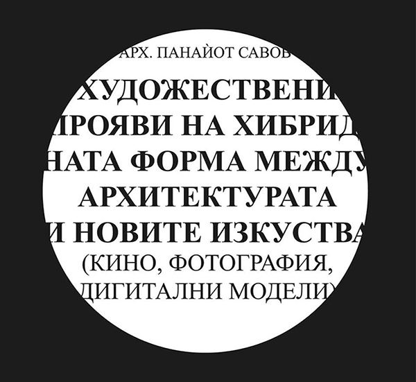 Корица на „Художествени прояви на хибридната форма между архитектурата и новите изкуства“