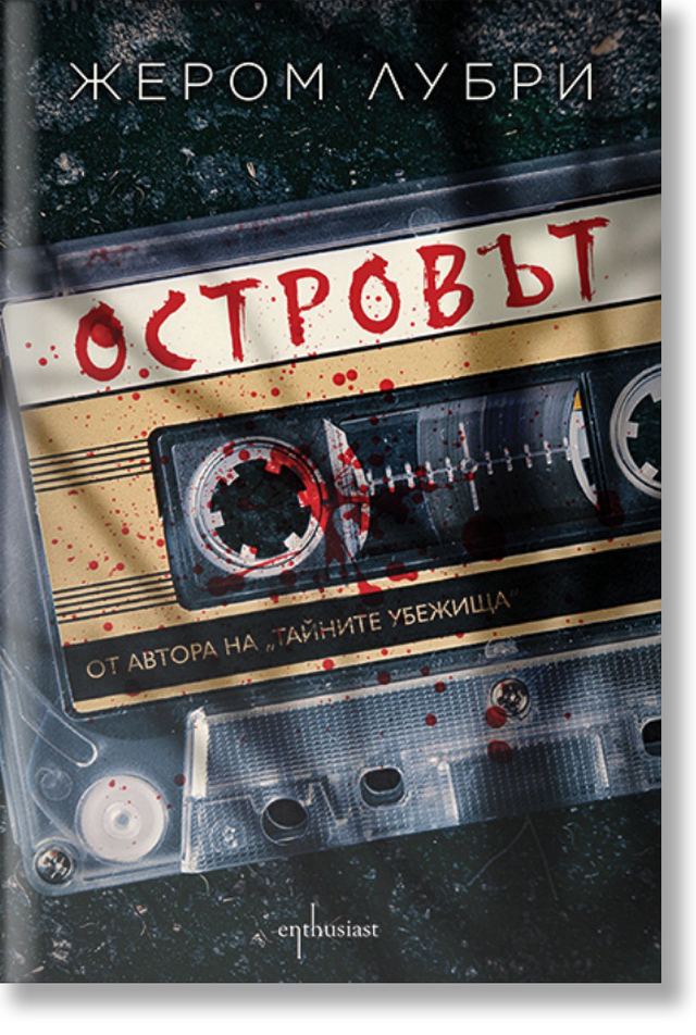 Корица на „Островът“