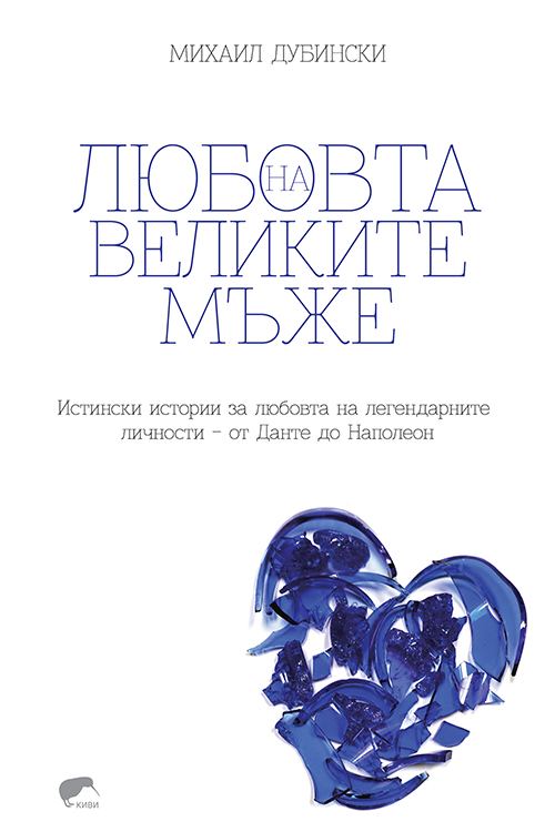 Корица на „Любовта на великите мъже“