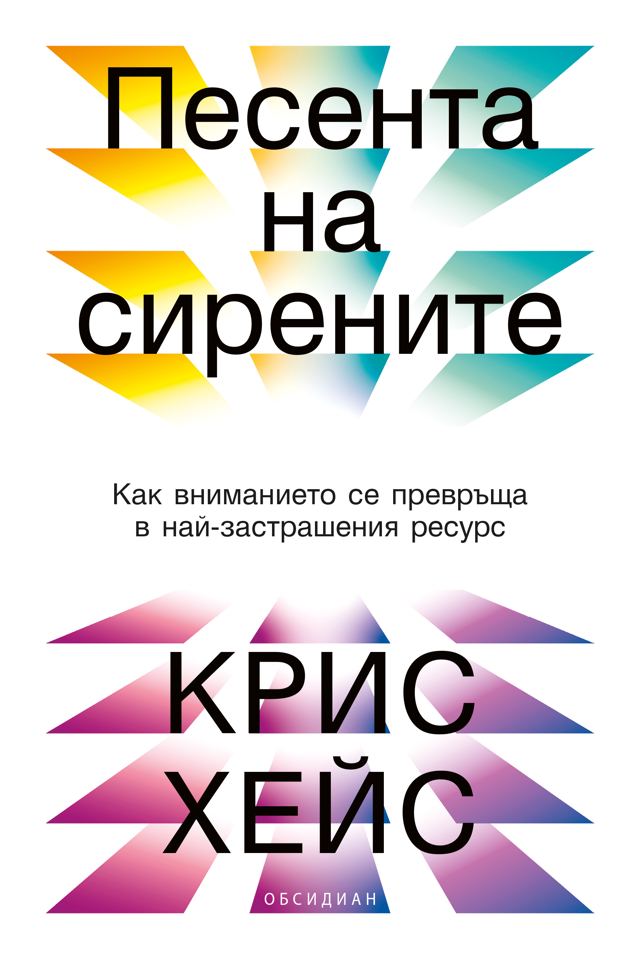 Корица на „Песента на сирените: Как вниманието се превръща в най-застрашения ресурс“