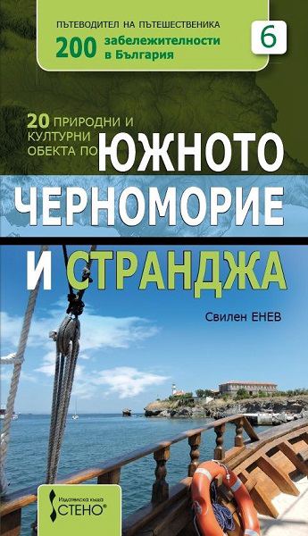 Корица на „20 природни и културни обекта по Южното Черноморие и Странджа“