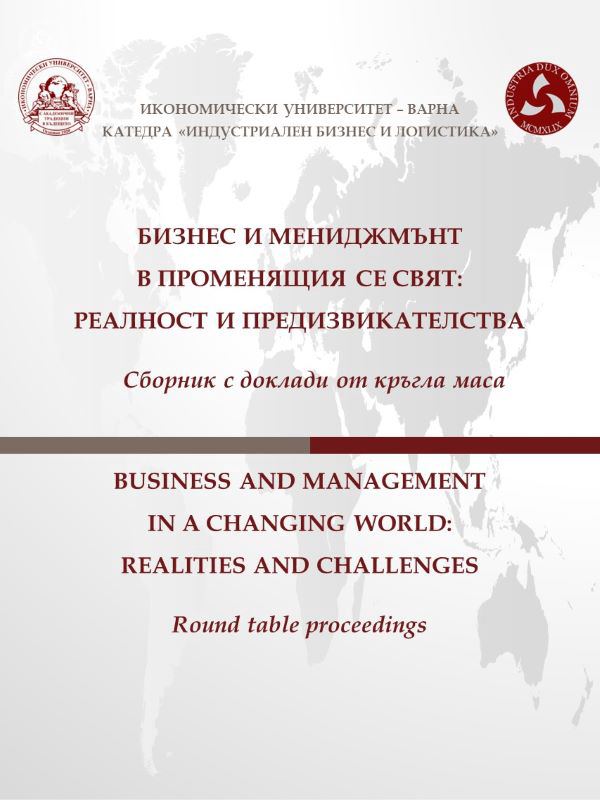 Корица на „Бизнес и мениджмънт в променящия се свят: реалност и предизвикателства“