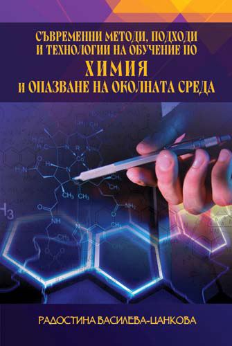 Корица на „Съвременни методи, подходи и технологии на обучение по "Химия и опазване на околната среда"“