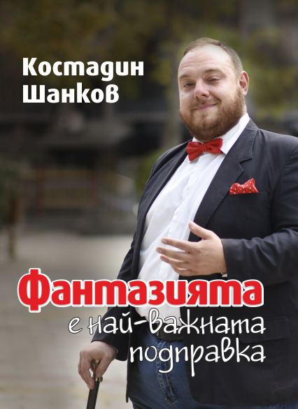 Корица на „Фантазията е най-важната подправка“