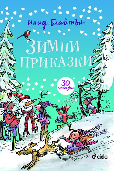 Корица на „Зимни приказки“