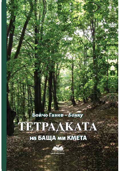 Корица на „Тетрадката на баща ми кмета“