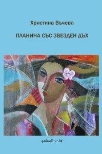 Корица на „Планина със звезден дъх“