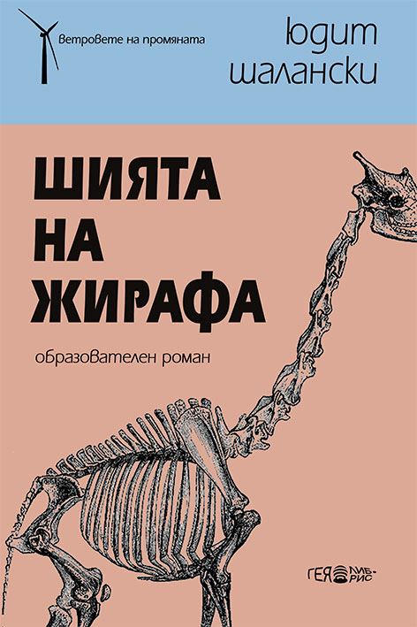 Корица на „Шията на жирафа“