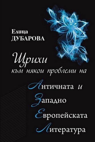 Корица на „Щрихи към някои проблеми на античната и западноевропейската литература“