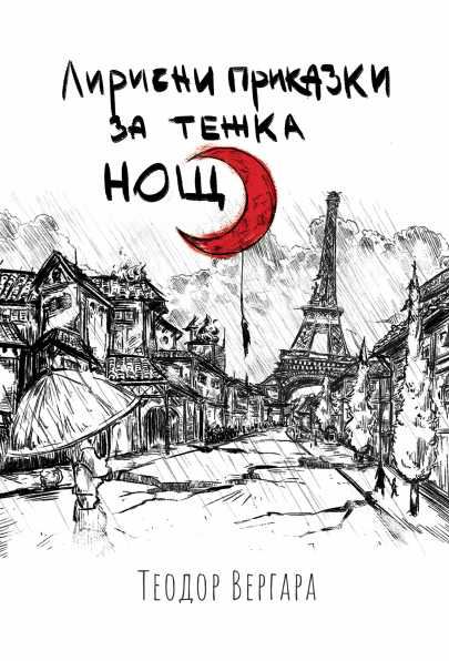 Корица на „Лирични приказки за тежка нощ“