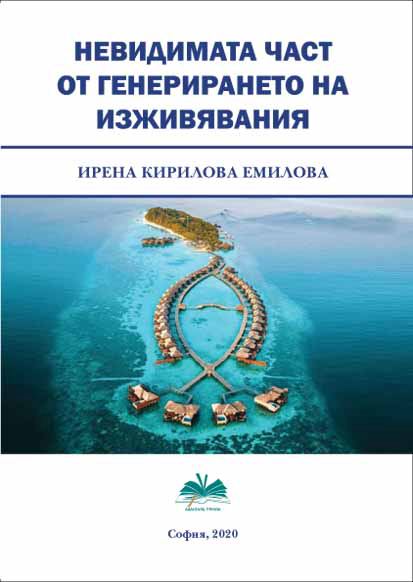 Корица на „Невидимата част от генерирането на изживявания“