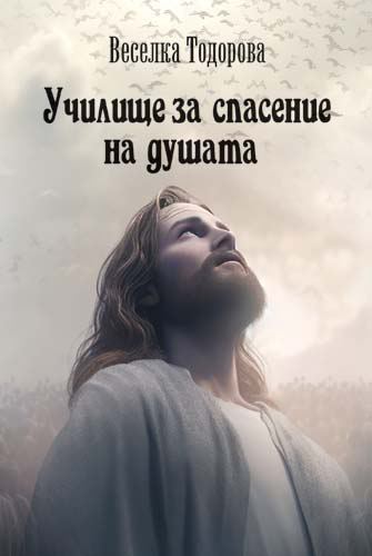 Корица на „Училище за спасение на душата“