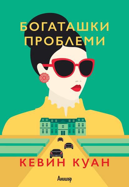 Корица на „Богаташки проблеми“