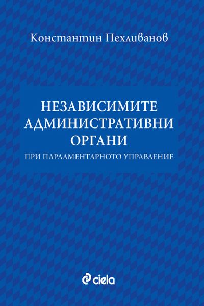 Корица на „Независимите административни органи при парламентарното управление“
