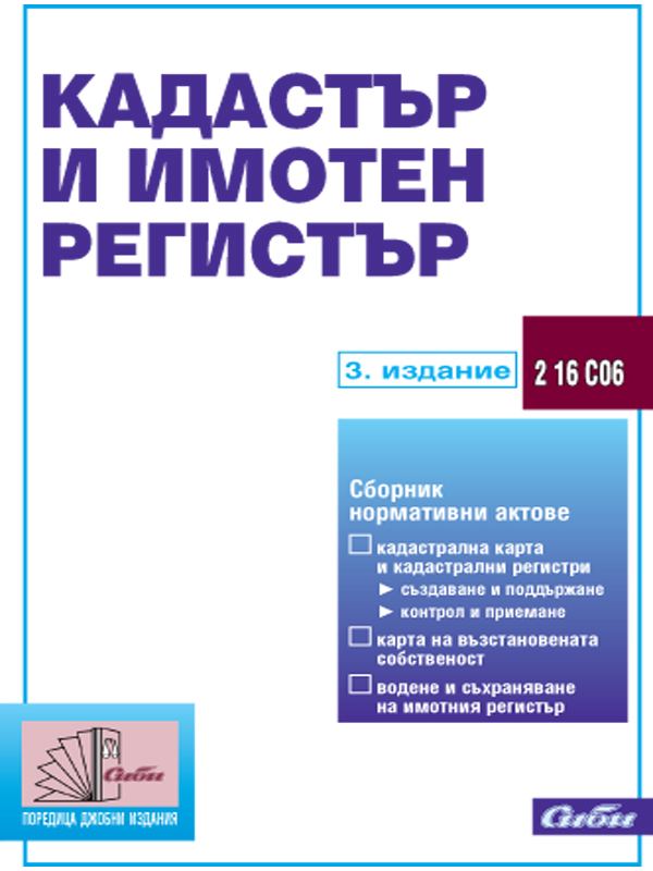 Корица на „Кадастър и имотен регистър“