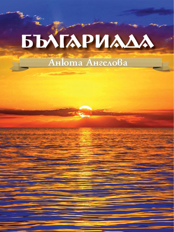 Корица на „Българиада“